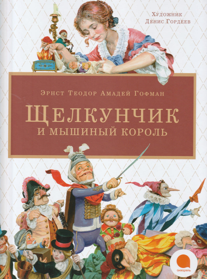 Щелкунчик и мышиный король (илл. Д. Гордеев)-Гофман Т.-Добрая книга-Lookomorie