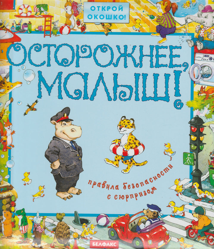 Осторожнее, малыш! Правила безопасности с сюрпризом. Открой окошко!-Уласевич О.-Белфакс-Lookomorie