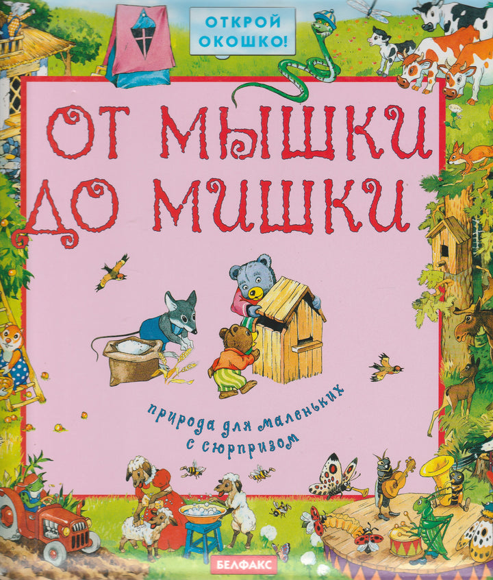 От Мышки до Мишки. Открой окошко-Уласевич О.-Белфакс-Lookomorie