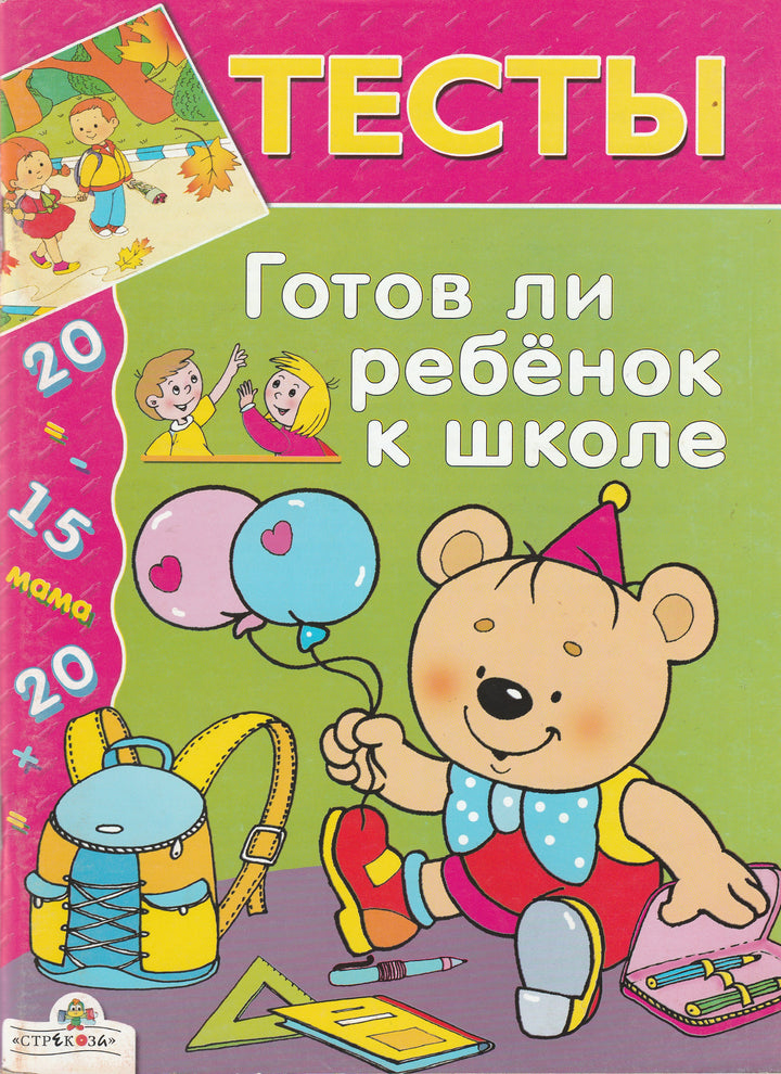 Готов ли ребенок к школе 6-7 лет-Синякина Е.-Стрекоза-Lookomorie