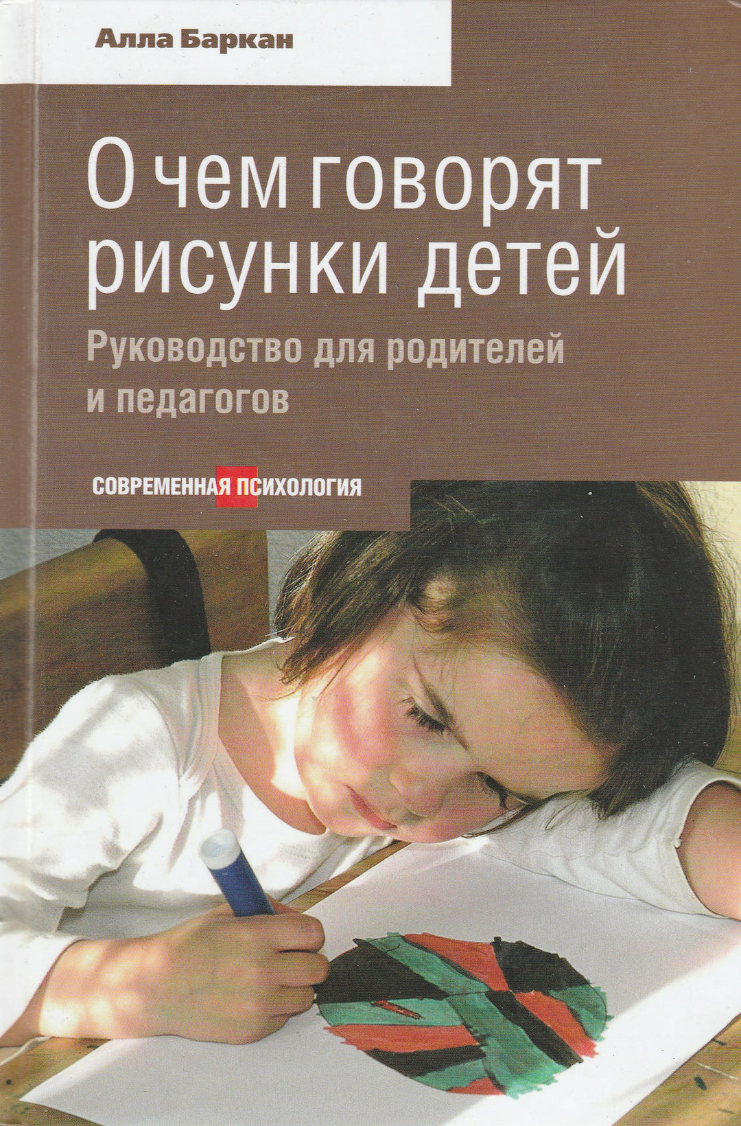 О чем говорят рисунки детей. Руководство для родителей и педагогов. Современная психология-Баркан А.-Этерна-Lookomorie