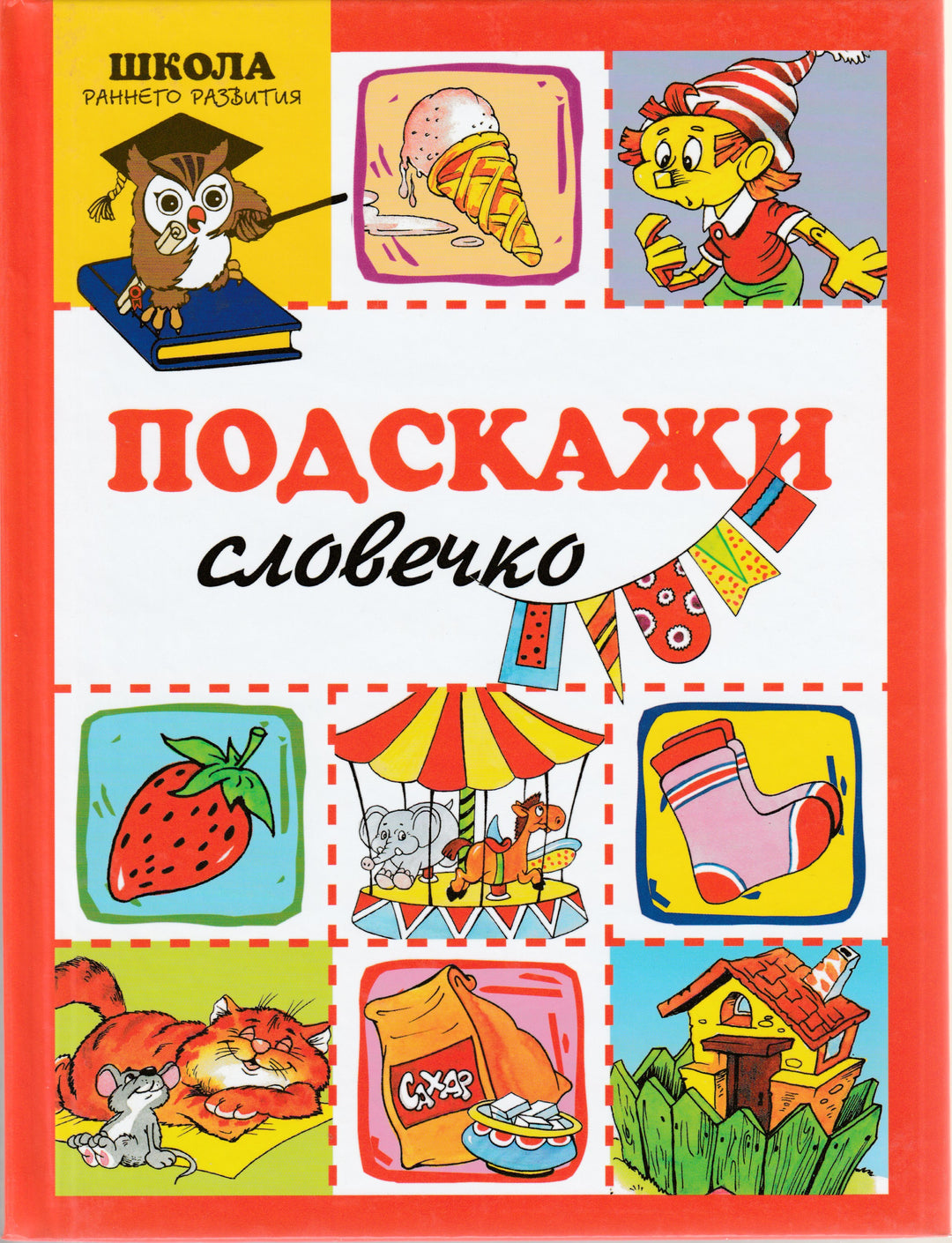 Подскажи словечко. Школа раннего развития-Протасова Е.-Мир книги-Lookomorie