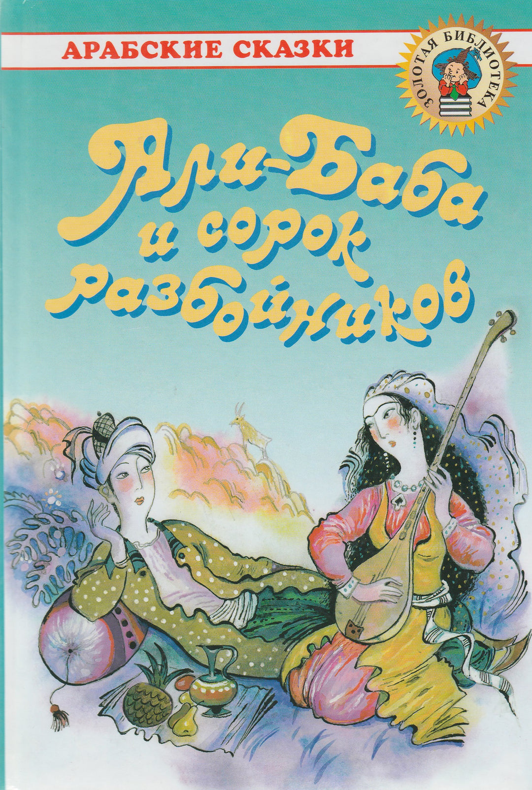 Али-Баба и сорок разбойников. Арабские сказки. Золотая библиотека-Салье М.-Оникс-Lookomorie