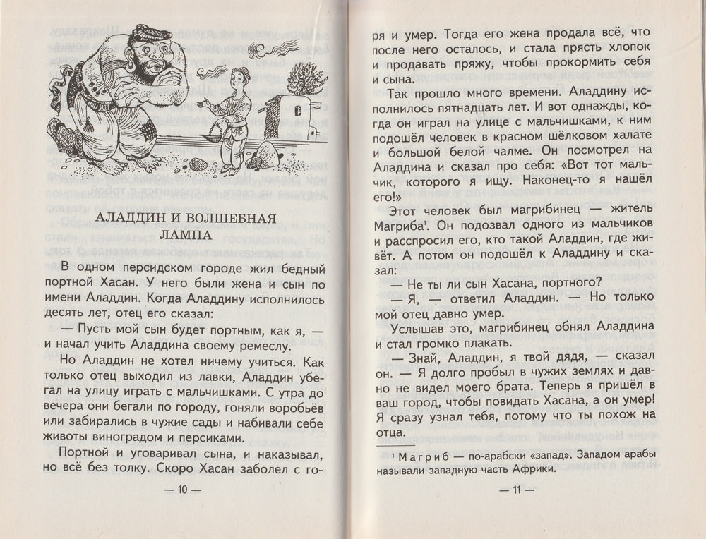 Али-Баба и сорок разбойников. Арабские сказки. Золотая библиотека-Салье М.-Оникс-Lookomorie