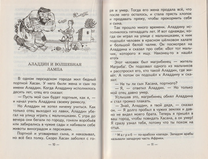 Али-Баба и сорок разбойников. Арабские сказки. Золотая библиотека-Салье М.-Оникс-Lookomorie