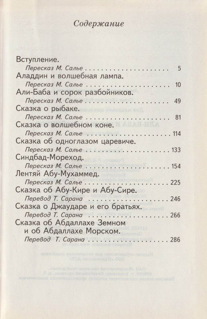 Али-Баба и сорок разбойников. Арабские сказки. Золотая библиотека-Салье М.-Оникс-Lookomorie