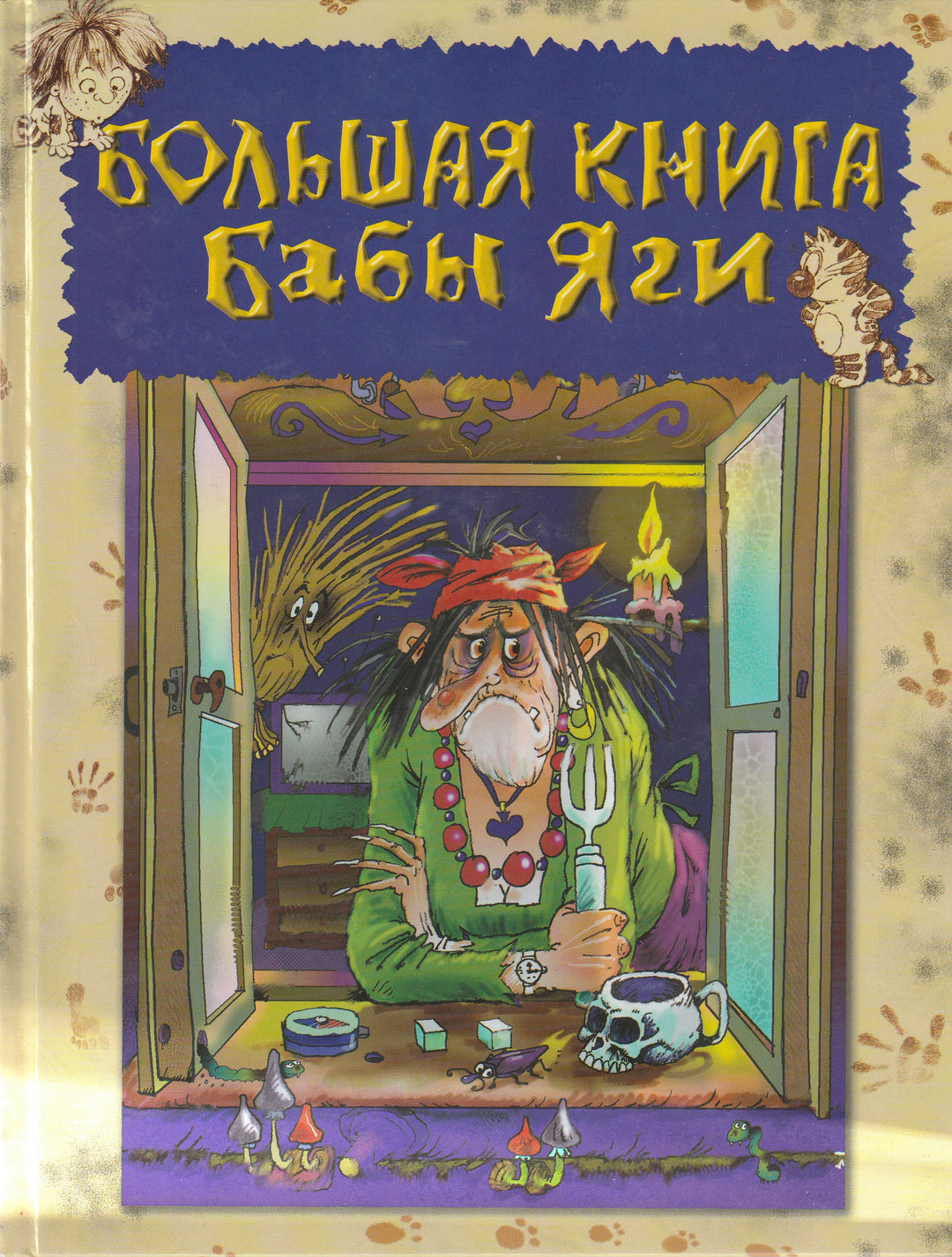 Большая книга Бабы Яги-Усачев А.-Оникс-Lookomorie