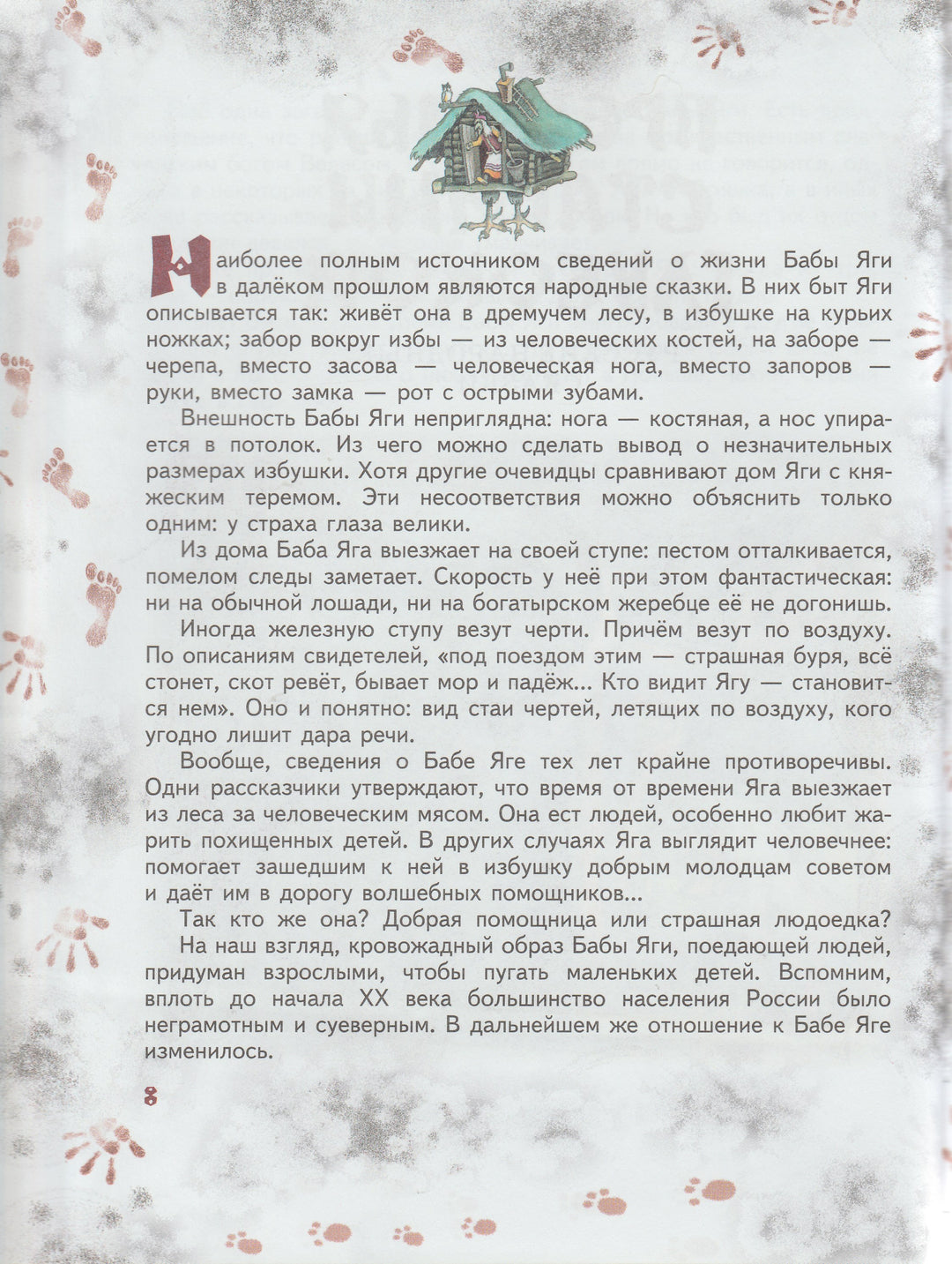 Большая книга Бабы Яги-Усачев А.-Оникс-Lookomorie