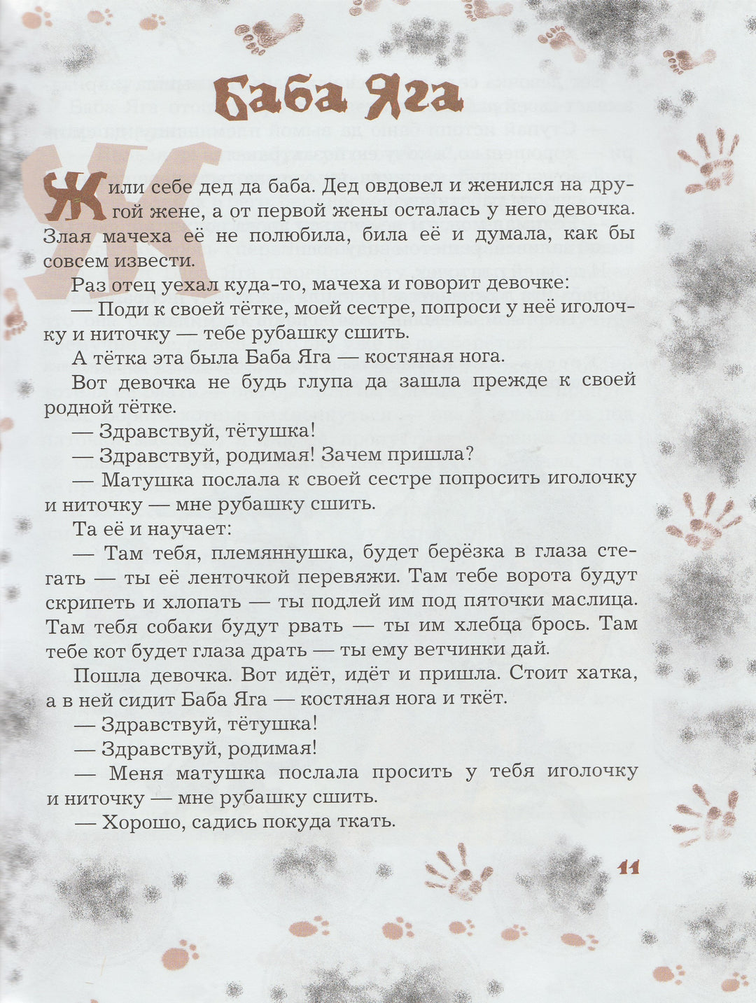 Большая книга Бабы Яги-Усачев А.-Оникс-Lookomorie