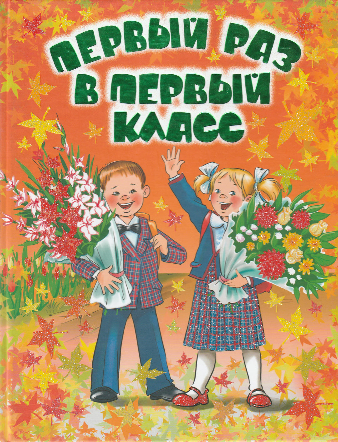 Первый раз в первый класс. Стихи и рассказы-Коллектив авторов-Оникс-Lookomorie