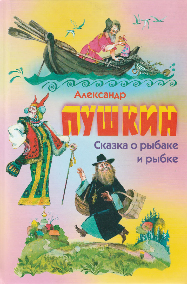 А. Пушкин Сказка о рыбаке и рыбке (илл. А. Елисеев)-Пушкин А. С.-Оникс-Lookomorie