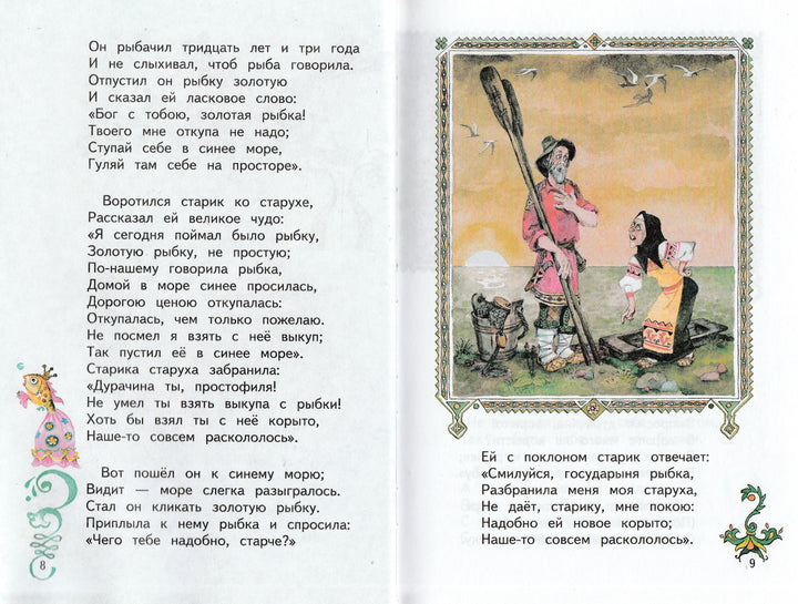 А. Пушкин Сказка о рыбаке и рыбке (илл. А. Елисеев)-Пушкин А. С.-Оникс-Lookomorie