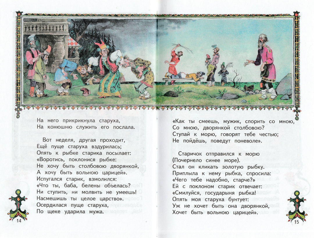 А. Пушкин Сказка о рыбаке и рыбке (илл. А. Елисеев)-Пушкин А. С.-Оникс-Lookomorie