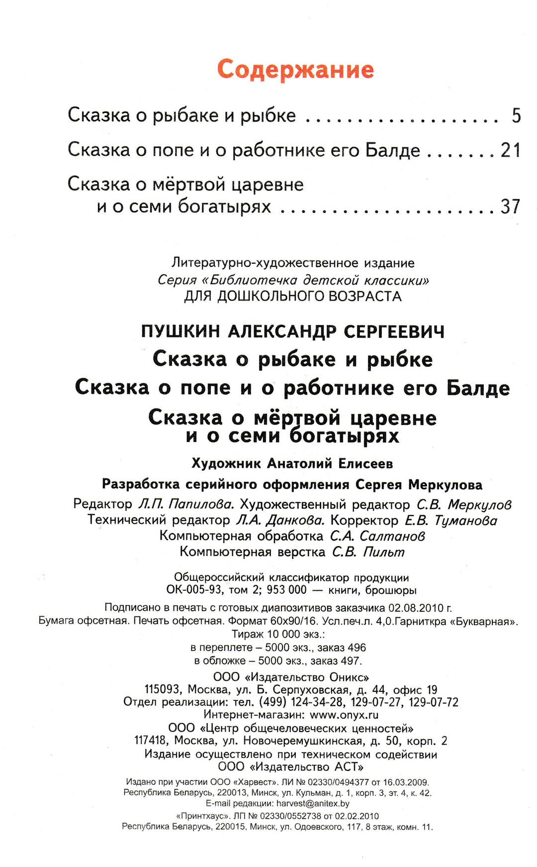 А. Пушкин Сказка о рыбаке и рыбке (илл. А. Елисеев)-Пушкин А. С.-Оникс-Lookomorie