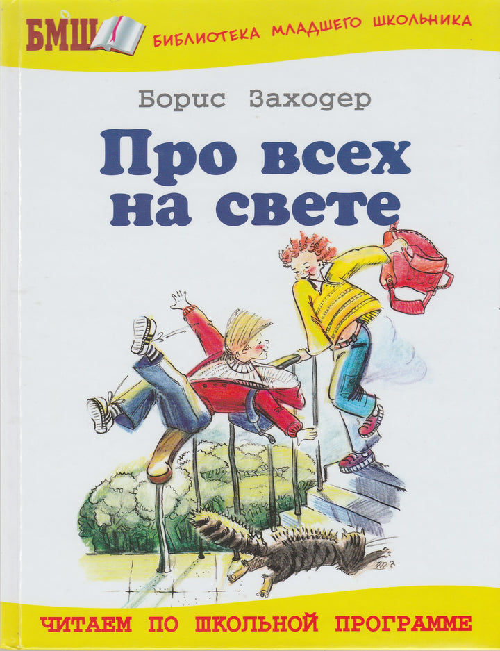 Б. Заходер. Про всех на свете-Заходер Б.-Оникс-Lookomorie
