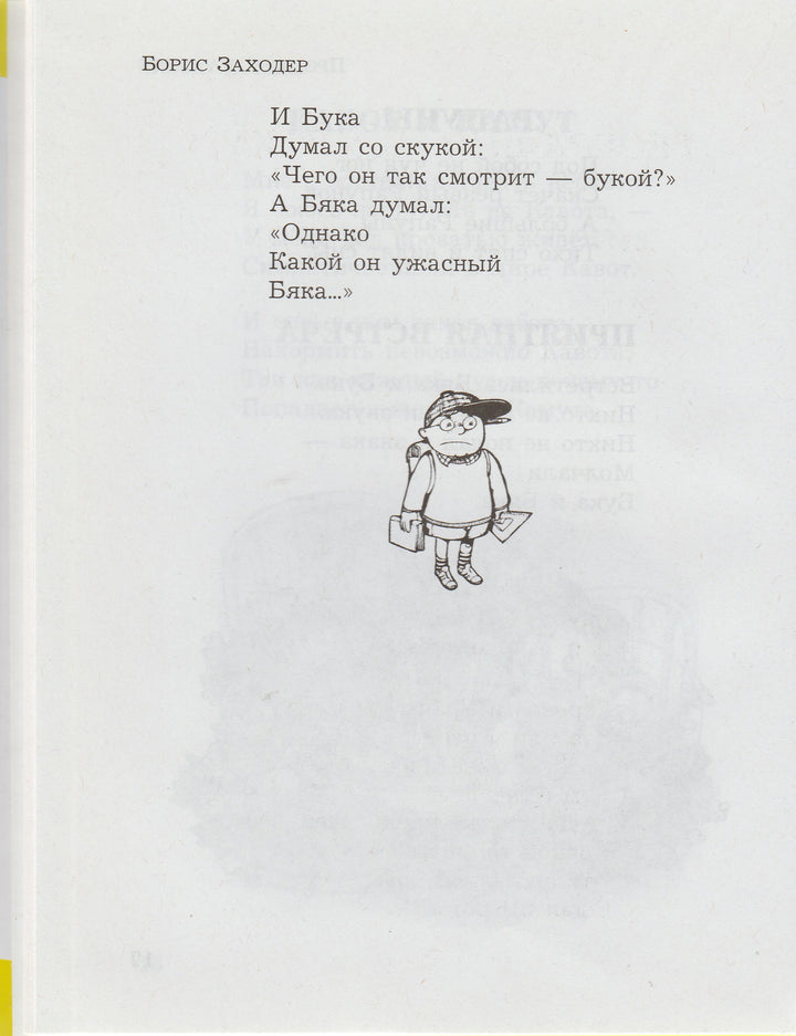 Б. Заходер. Про всех на свете-Заходер Б.-Оникс-Lookomorie