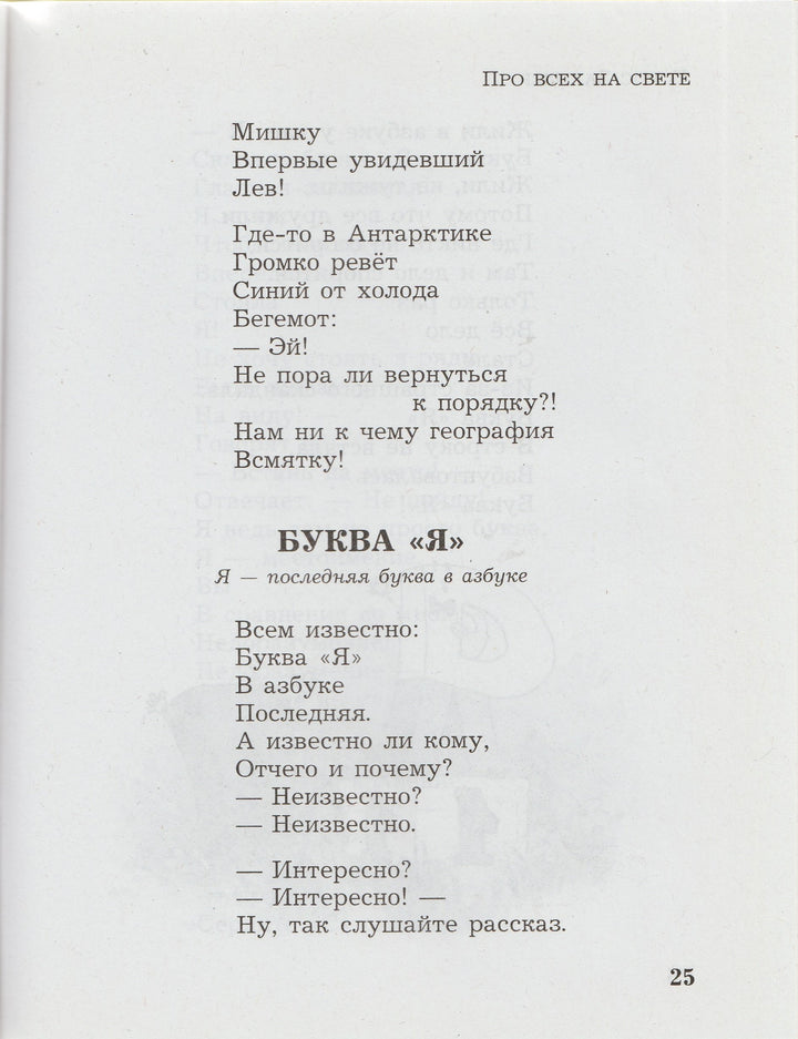 Б. Заходер. Про всех на свете-Заходер Б.-Оникс-Lookomorie