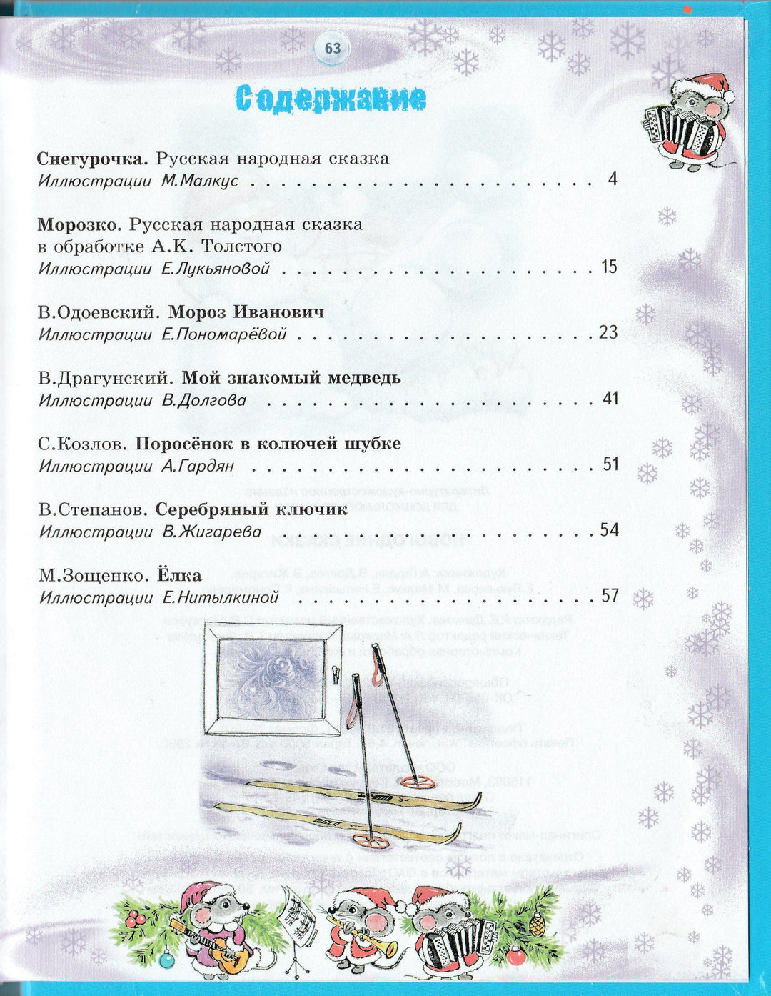 Одоевский В., Толстой А. и другие. Новогодние сказки-Одоевский В.-Оникс-Lookomorie