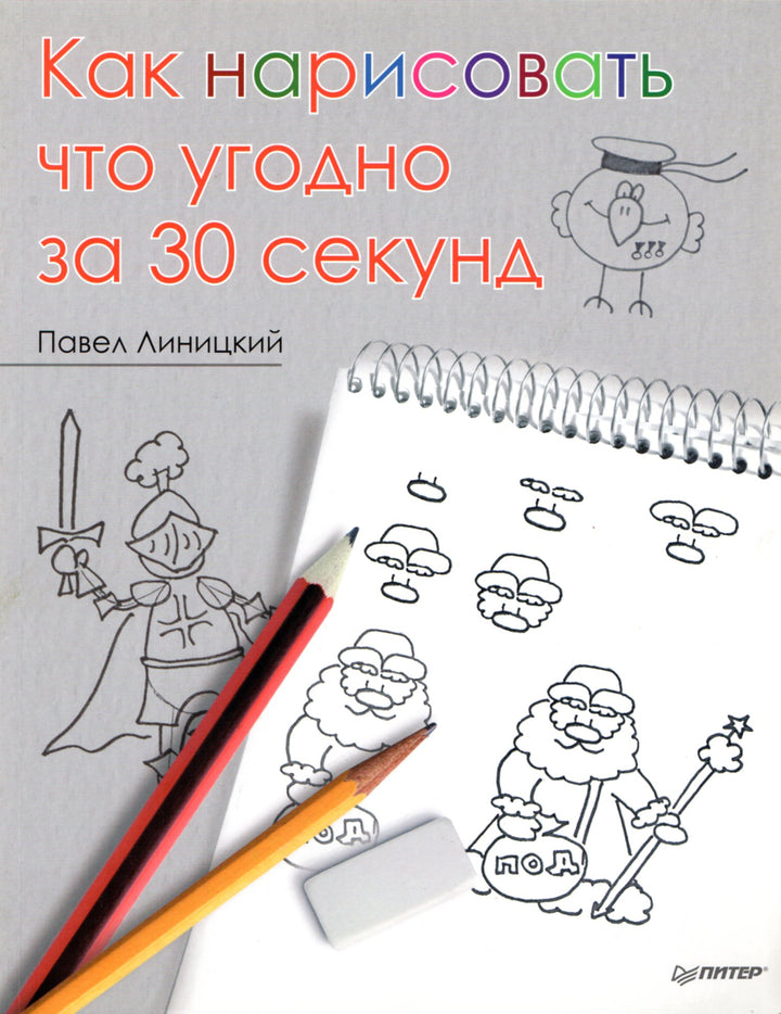 Как нарисовать что угодно за 30 секунд. Рисование для детей-Линицкий П.-Питер-Lookomorie