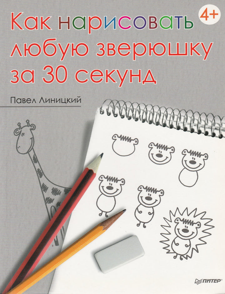 Как нарисовать любую зверюшку за 30 секунд. 4+-Линицкий П.-Питер-Lookomorie