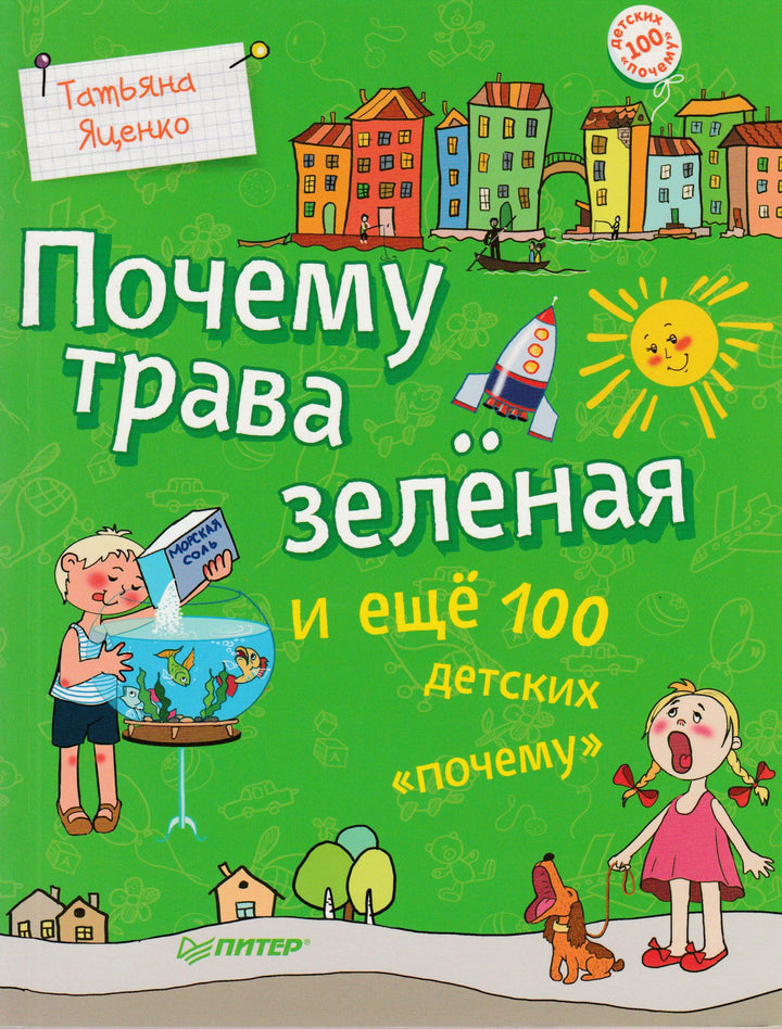 Почему трава зелёная. 100 детских почему-Яценко Т.-Питер-Lookomorie