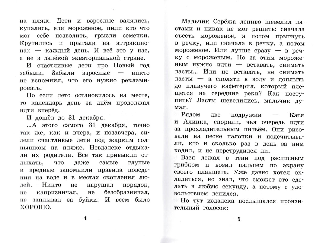Новый год на пляже-Нестерина Е.-Издательские технологии-Lookomorie