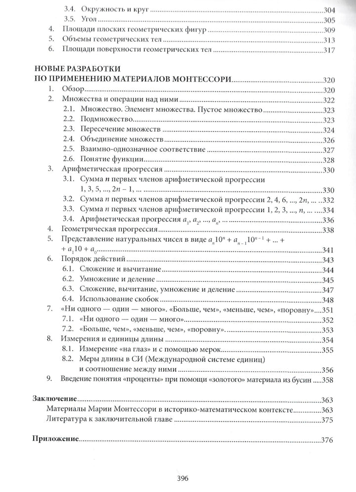 Математика по методу Монтессори для дошкольников и школьников-Сорокова М.-Форум-Lookomorie