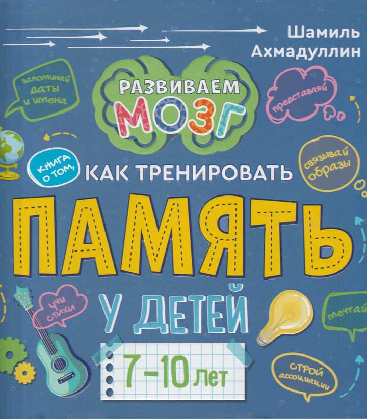 Книга о том, как тренировать память у детей 7-10 лет-Ахмадуллин Ш.-Филипок и К-Lookomorie