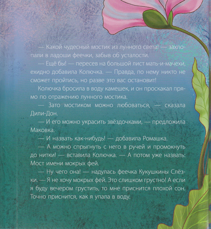 Как Фея Колючка вылечила лето-Колпакова О.-Акварель-Lookomorie