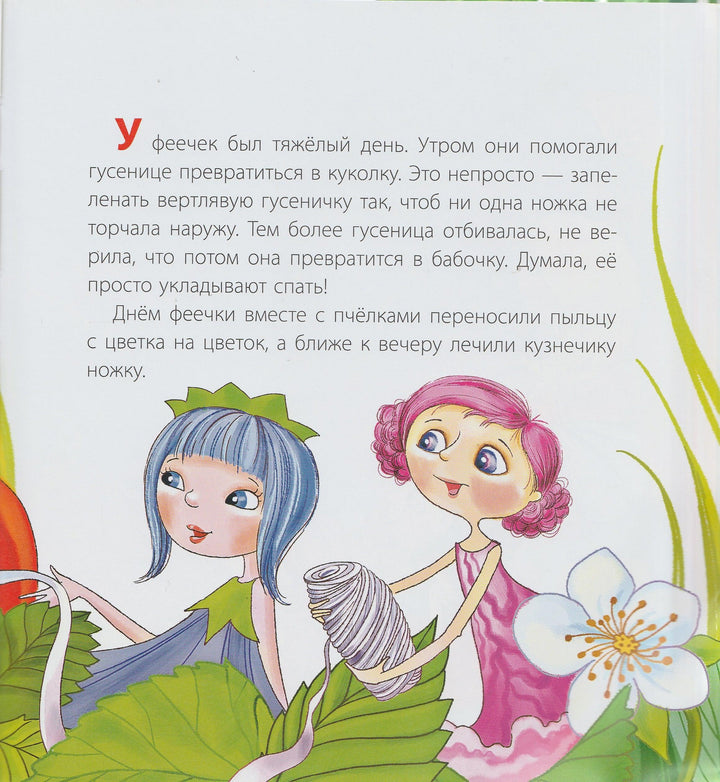 Как Фея Колючка вылечила лето-Колпакова О.-Акварель-Lookomorie