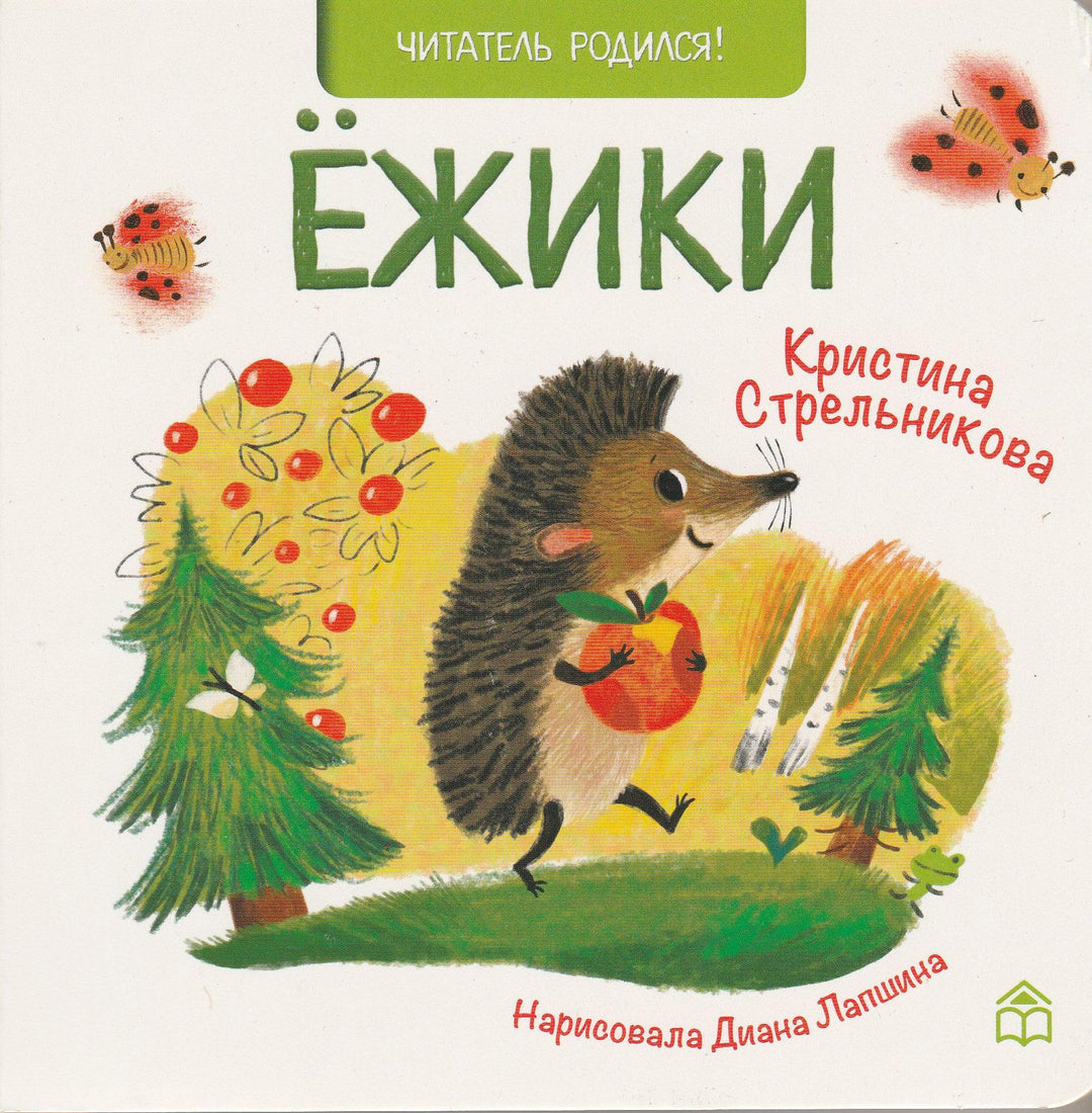 Ежики-Стрельникова К.-Книжный дом Анастасии Орловой-Lookomorie