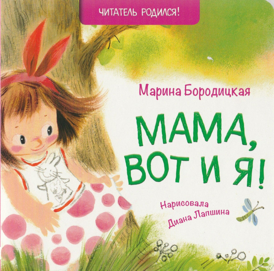 Мама, вот и я! Стихи-Бородицкая М.-Книжный дом Анастасии Орловой-Lookomorie