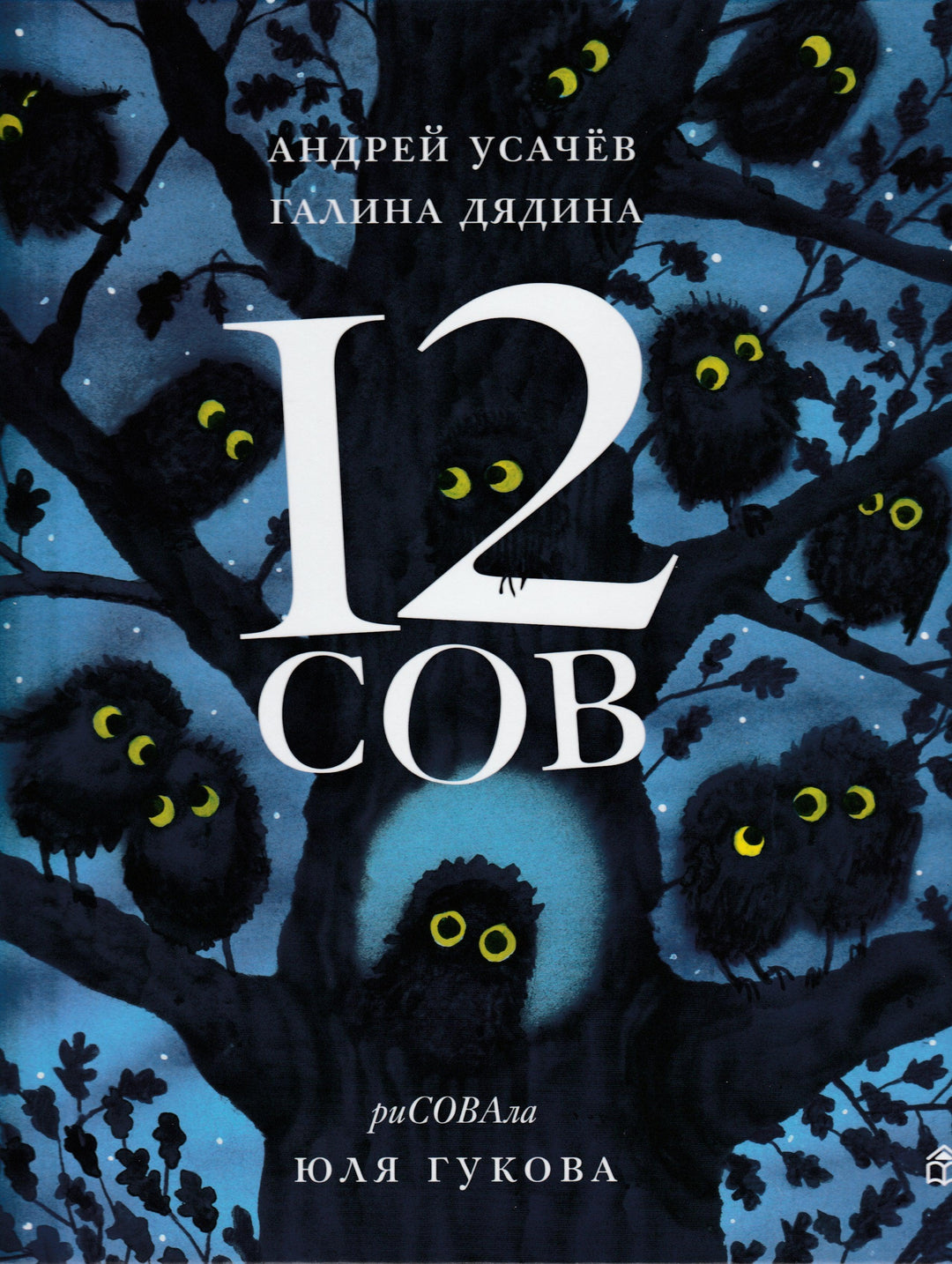 Усачев А. 12 Сов-Усачев А.-Книжный дом Анастасии Орловой-Lookomorie