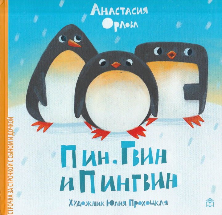 Орлова А. Пин, Гвин и Пингвин-Орлова А.-Книжный дом Анастасии Орловой-Lookomorie