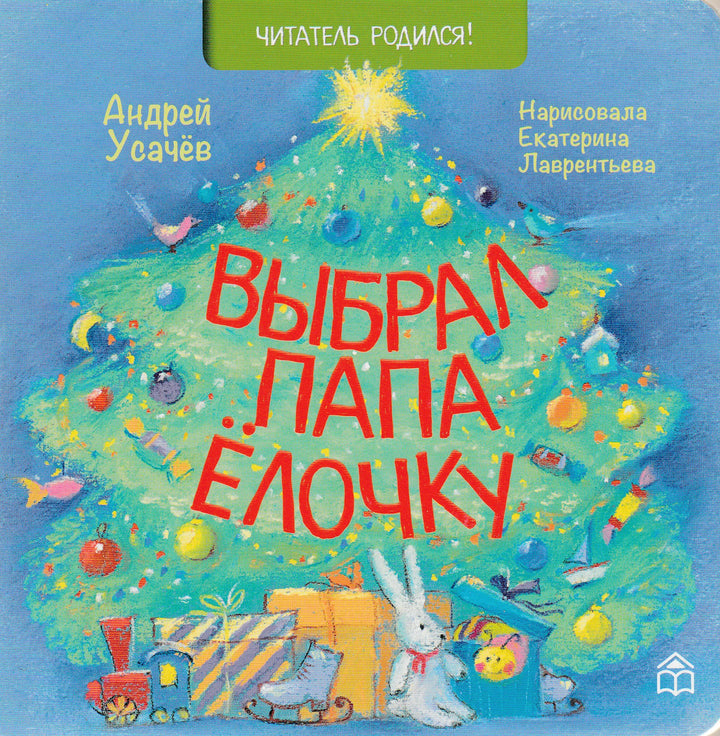 А. Усачев Выбрал папа ёлочку-Усачев А.-Книжный дом Анастасии Орловой-Lookomorie