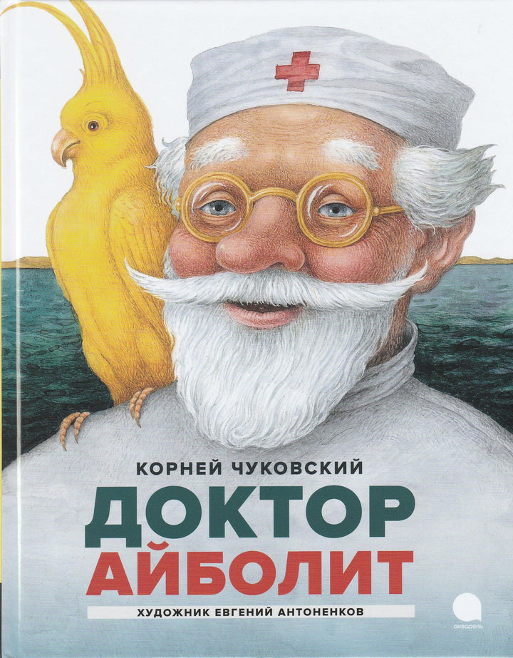  К. Чуковский (по Гью Лофтингу). Доктор Айболит (илл. Е. Антоненков)-Чуковский К.-Акварель-Lookomorie