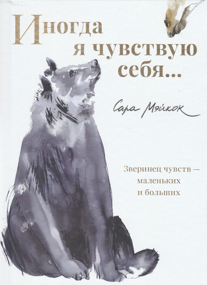  Иногда я чувствую себя... Зверинец чувств - маленьких и больших. Книжка-картинка-Мэйкок С.-Поляндрия-Lookomorie