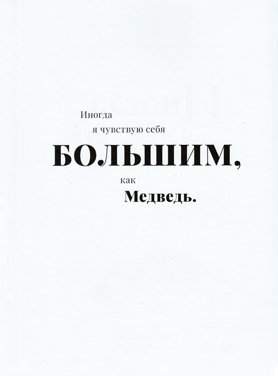  Иногда я чувствую себя... Зверинец чувств - маленьких и больших. Книжка-картинка-Мэйкок С.-Поляндрия-Lookomorie