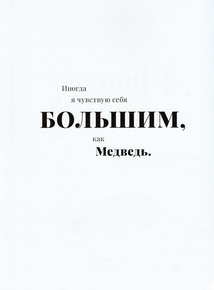  Иногда я чувствую себя... Зверинец чувств - маленьких и больших. Книжка-картинка-Мэйкок С.-Поляндрия-Lookomorie