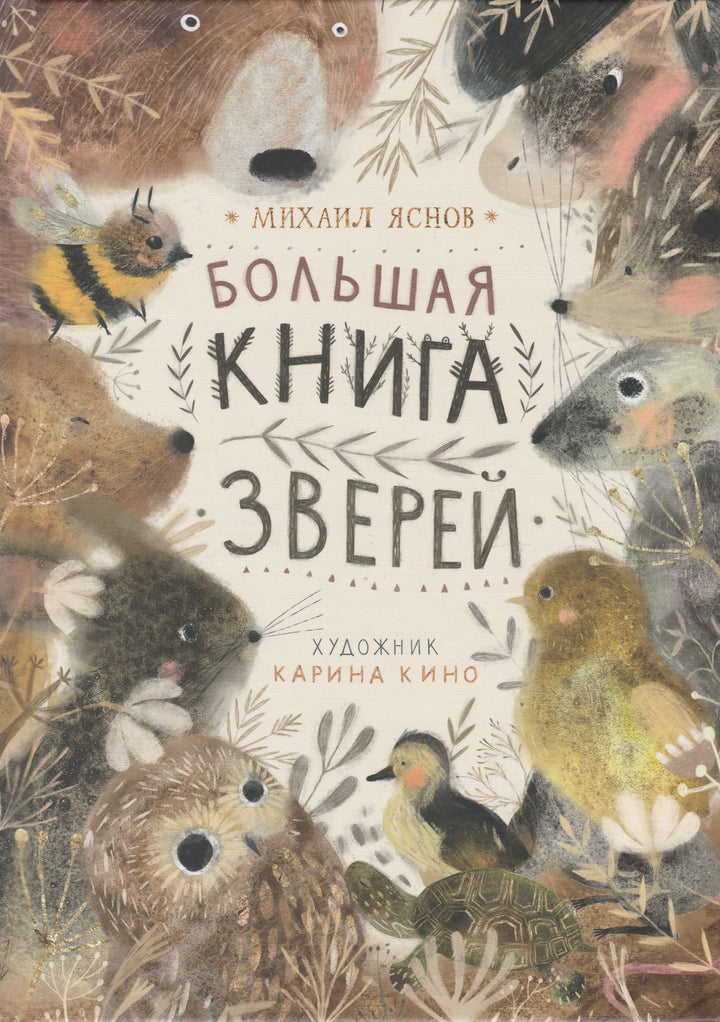 М. Яснов Большая книга зверей-Яснов М.-Поляндрия-Lookomorie