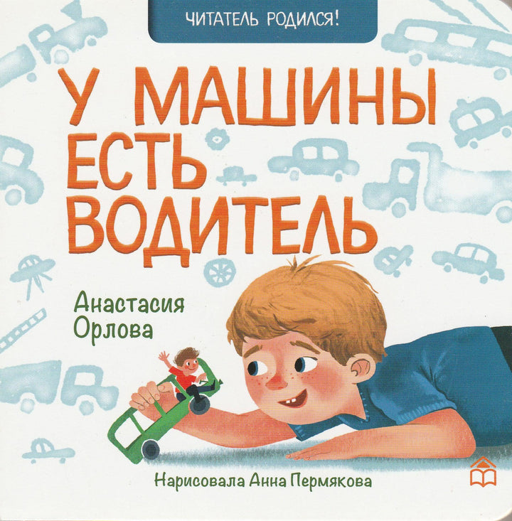 У машины есть водитель. Книжка-картонка-Орлова А.-Книжный дом Анастасии Орловой-Lookomorie