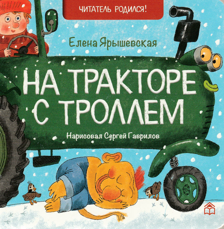 На тракторе с троллем-Ярышевская Е.-Книжный дом Анастасии Орловой-Lookomorie