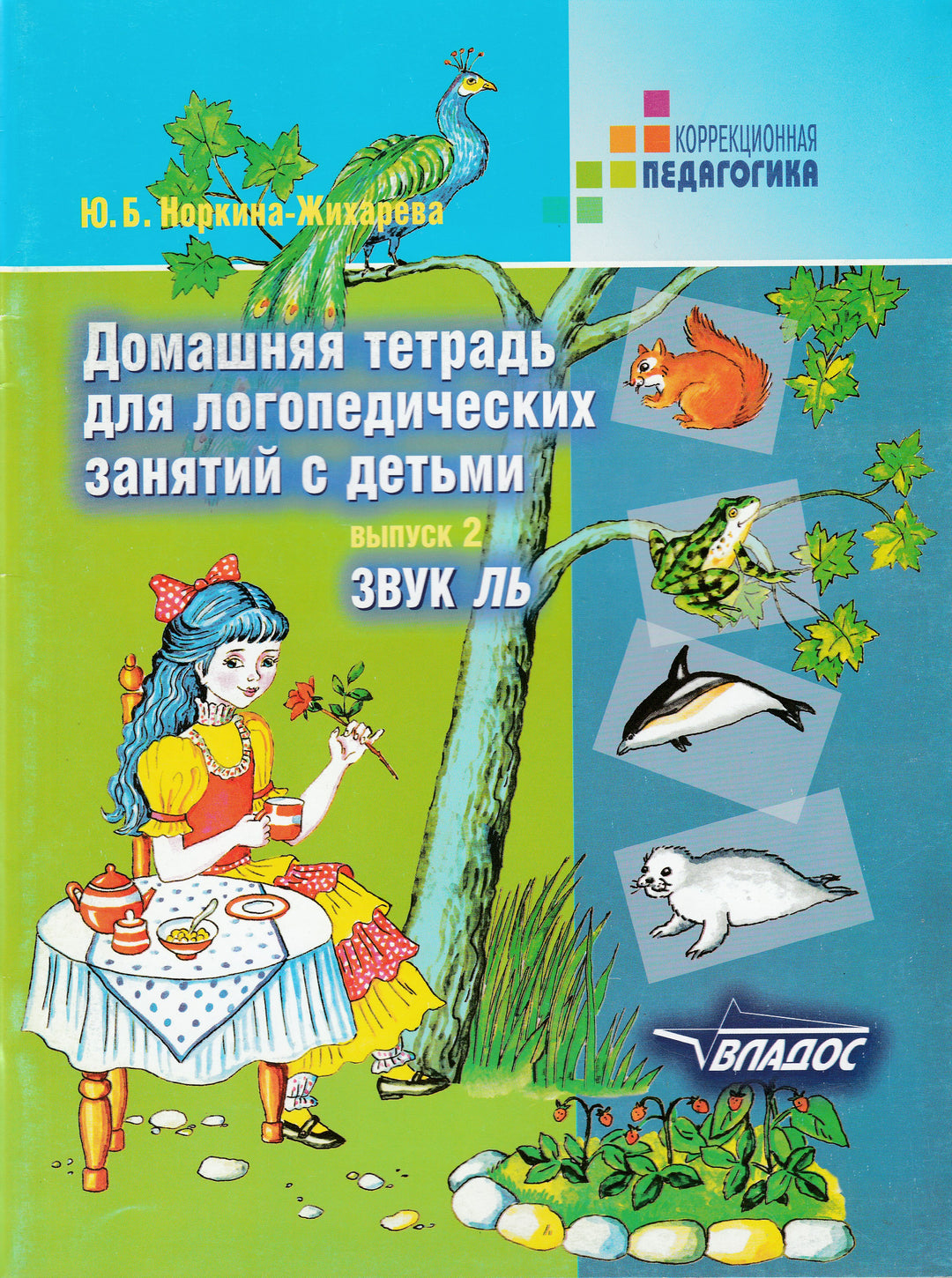 Домашняя тетрадь для логопедических занятий с детьми. Выпуск 2. Звук ЛЬ-Жихарева-Норкина Ю.-Владос-Lookomorie