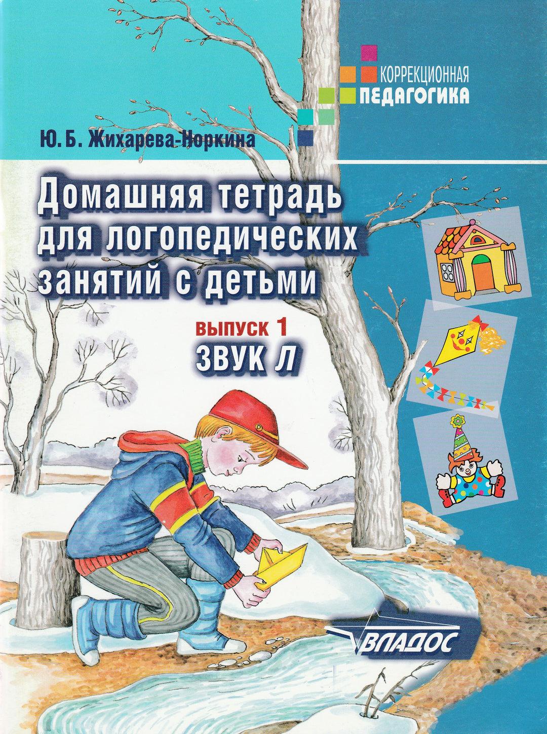 Домашняя тетрадь для логопедических занятий с детьми. Выпуск 1. Звук Л-Жихарева-Норкина Ю.-Владос-Lookomorie