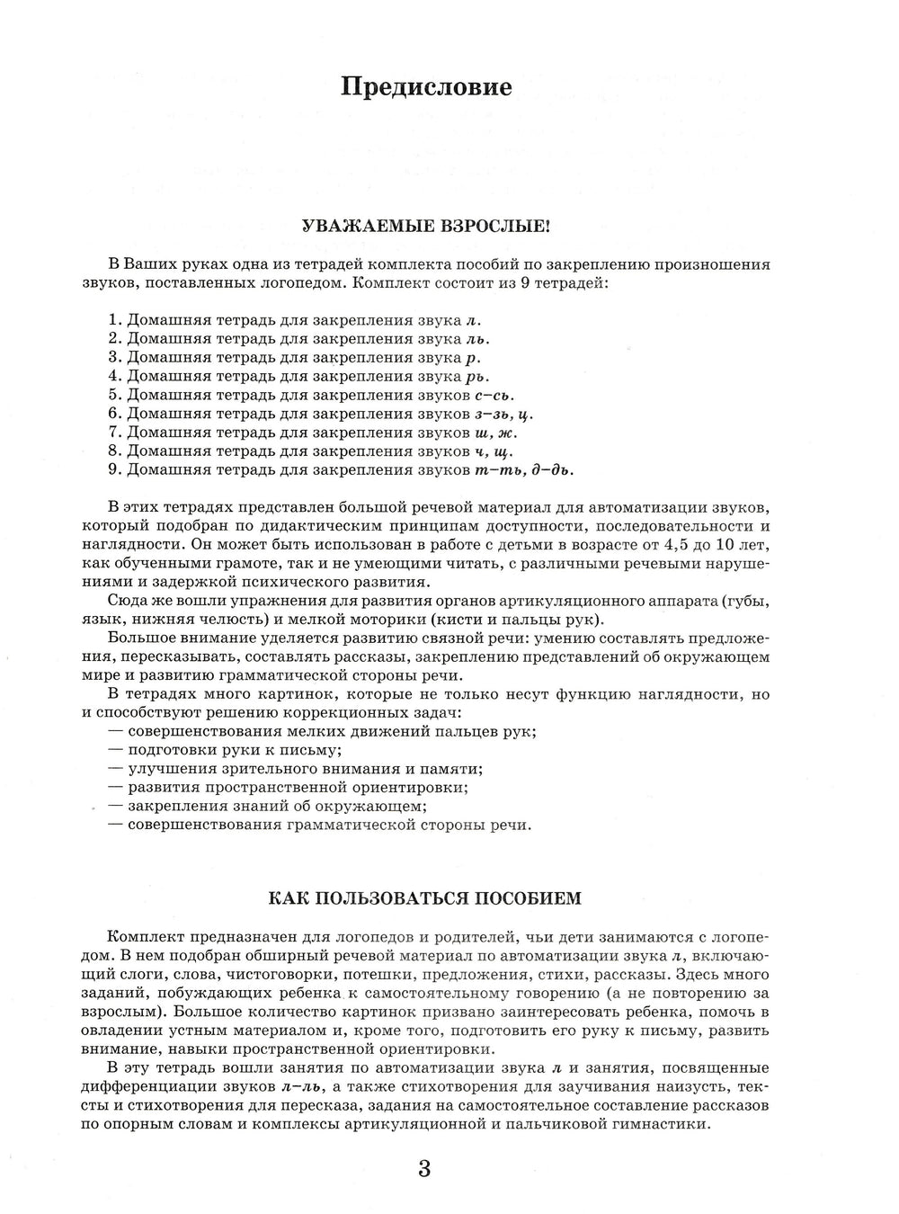 Домашняя тетрадь для логопедических занятий с детьми. Выпуск 1. Звук Л-Жихарева-Норкина Ю.-Владос-Lookomorie