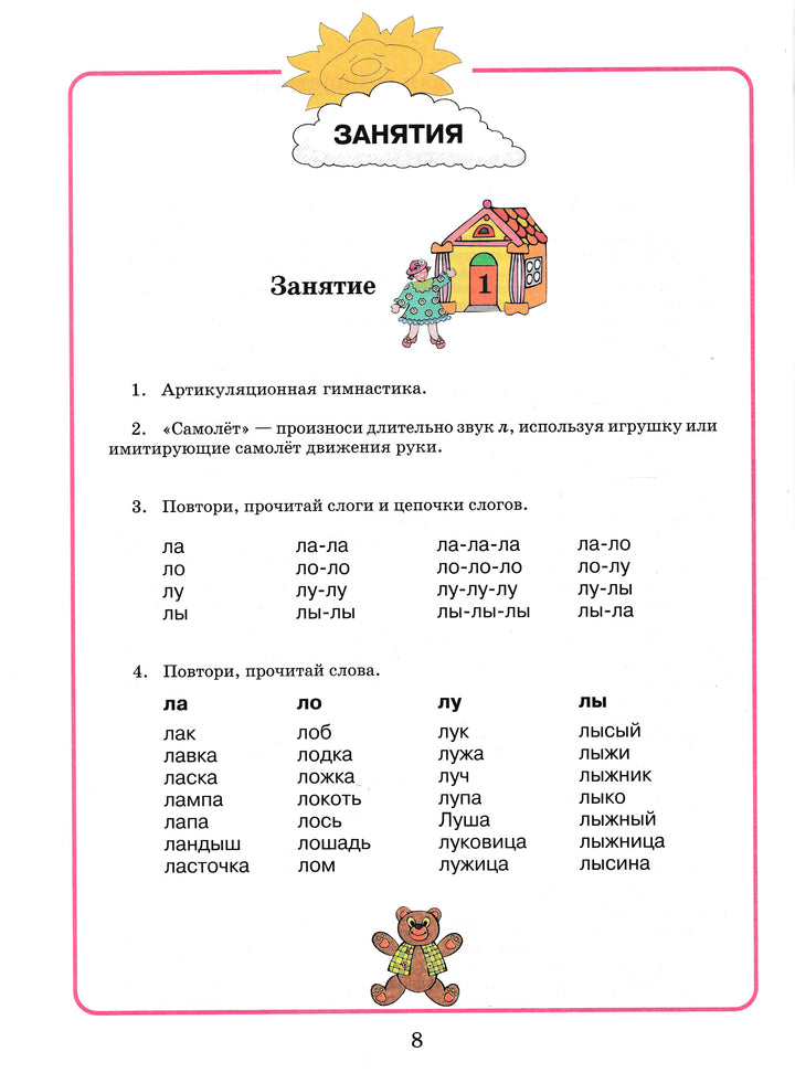 Домашняя тетрадь для логопедических занятий с детьми. Выпуск 1. Звук Л-Жихарева-Норкина Ю.-Владос-Lookomorie