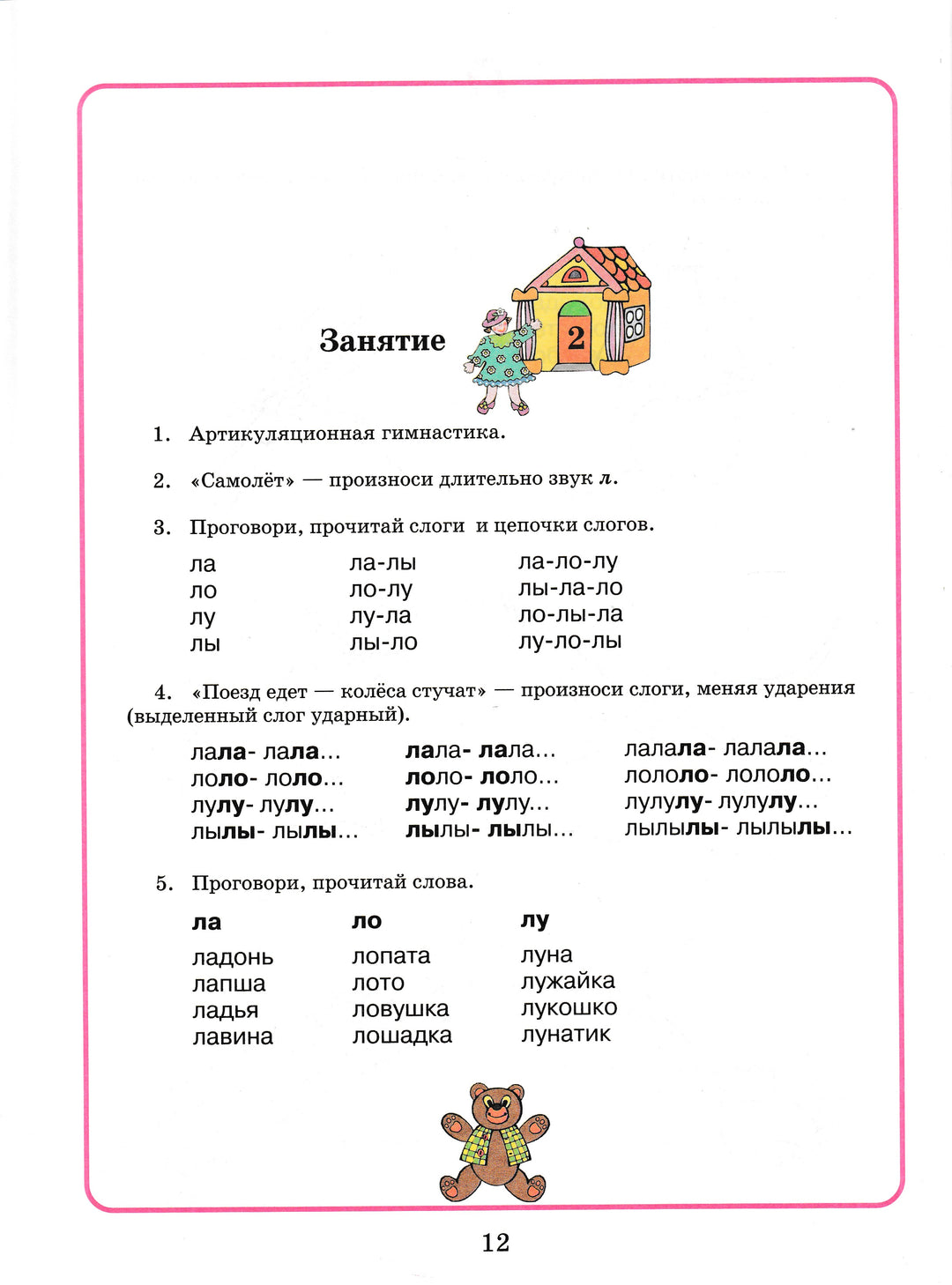 Домашняя тетрадь для логопедических занятий с детьми. Выпуск 1. Звук Л-Жихарева-Норкина Ю.-Владос-Lookomorie