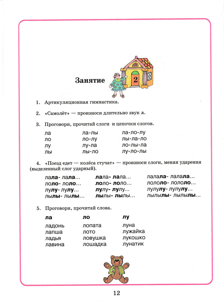 Домашняя тетрадь для логопедических занятий с детьми. Выпуск 1. Звук Л-Жихарева-Норкина Ю.-Владос-Lookomorie