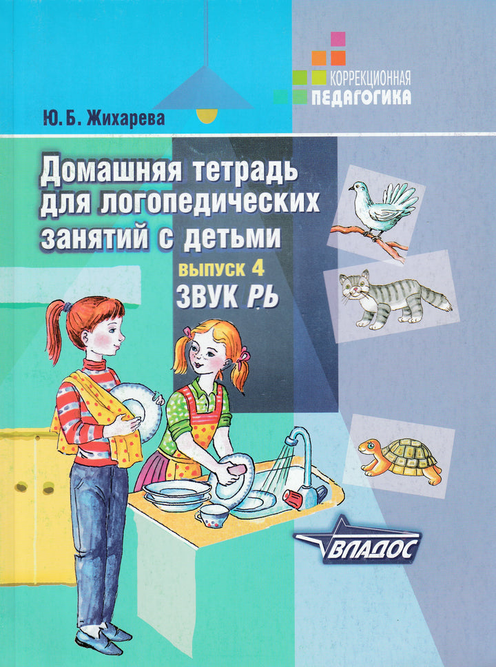 Домашняя тетрадь для логопедических занятий с детьми. Выпуск 4. Звук РЬ-Жихарева-Норкина Ю.-Владос-Lookomorie