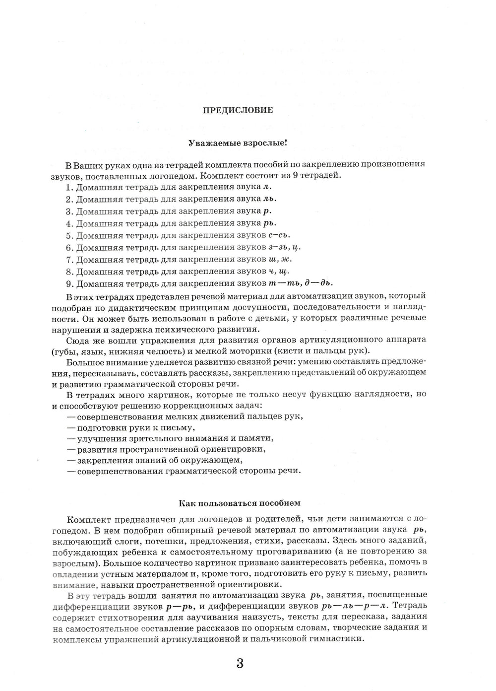 Домашняя тетрадь для логопедических занятий с детьми. Выпуск 4. Звук РЬ-Жихарева-Норкина Ю.-Владос-Lookomorie